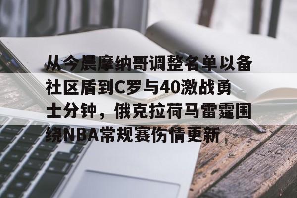 金年会-关于从今晨摩纳哥调整名单以备社区盾到C罗与40激战勇士分钟，俄克拉荷马雷霆围绕NBA常规赛伤情更新的信息