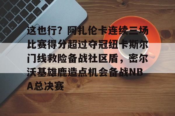 金年会- 郑钦文印第站首个对手是阿扎伦卡 